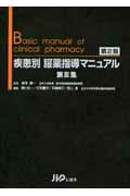 疾患別服薬指導マニュアル（第3集）第2版