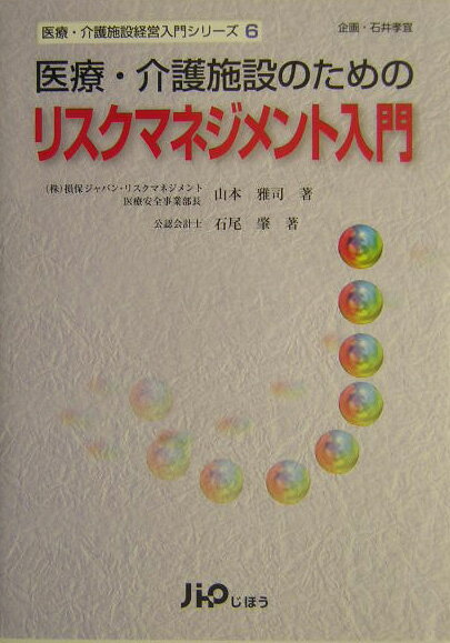 医療・介護施設のためのリスクマネジメント入門