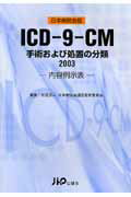 ICD-9-CM　内容例示表（2003） 手術および処置の分類 [ 日本病院会 ]