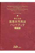 英和・和英医薬実用英語ハンドブック第4版