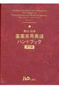 英和・和英医薬実用英語ハンドブック第4版