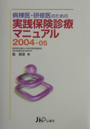 病棟医・研修医のための実践保険診療マニュアル（2004-05）