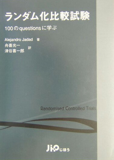 ランダム化比較試験