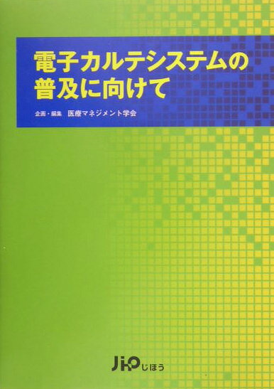電子カルテシステムの普及に向けて