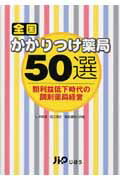 全国かかりつけ薬局50選