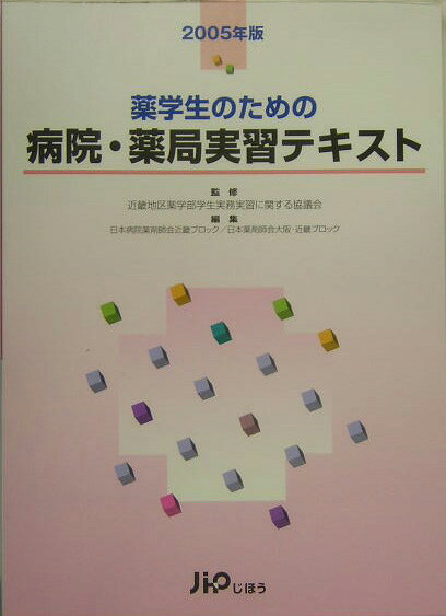 薬学生のための病院・薬局実習テキスト（2005年版）