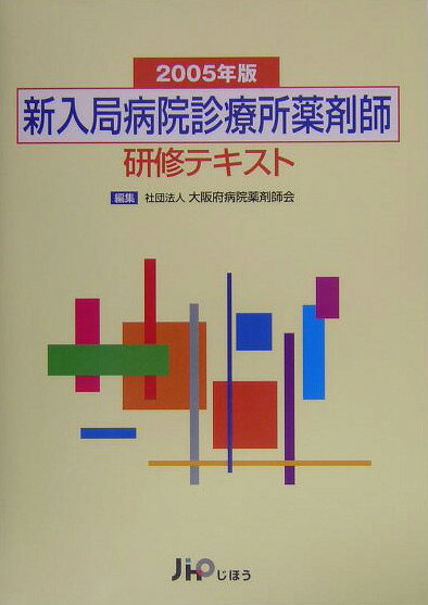 新入局病院診療所薬剤師研修テキスト（2005年版）