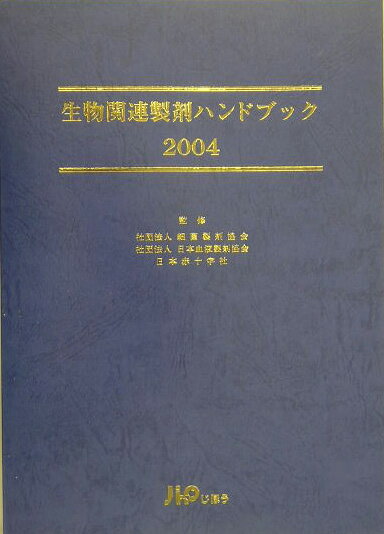 生物関連製剤ハンドブック（2004） [ 細菌製剤協会 ]