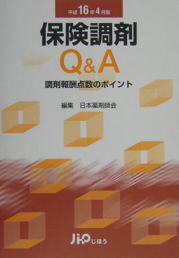 保険調剤Q＆A（平成16年4月版）