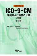 ICD-9-CM　索引表（2003） 手術および処置の分類 [ 日本病院会 ]