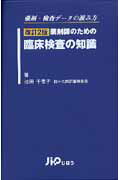 薬剤師のための臨床検査の知識改訂2版