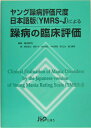 ヤング躁病評価尺度日本語版（YMRS-J）による躁病の臨床評価 [ 稲田俊也 ]