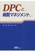 DPCと病院マネジメント