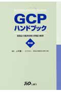 GCPハンドブック第3版