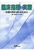 臨床指標の実際