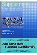 サプリメントエビデンスブック