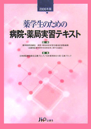 薬学生のための病院・薬局実習テキスト（2006年版）