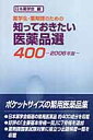 知っておきたい医薬品選400(2006年版)
