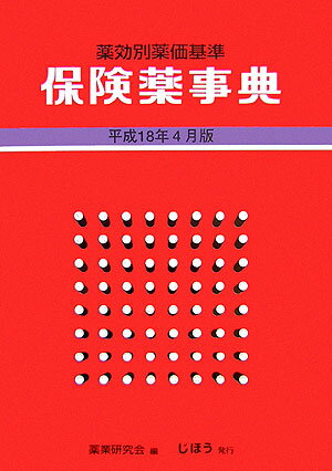 保険薬事典（平成18年4月版） 薬効別薬価基準 [ 薬業研究会 ]