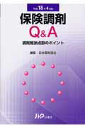 保険調剤Q＆A（平成18年4月版） 調剤報酬点数のポイント [ 日本薬剤師会 ]