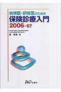 病棟医・研修医のための保険診療入門（2006-07）