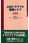 心的トラウマの理解とケア第2版