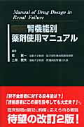 腎機能別薬剤使用マニュアル改訂2版