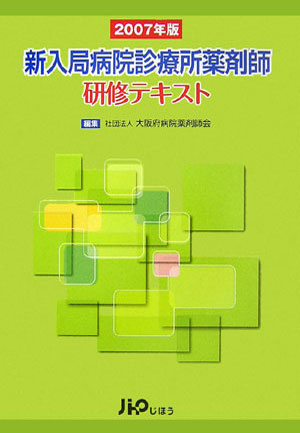 新入局病院診療所薬剤師研修テキスト（2007年版）