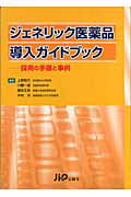 ジェネリック医薬品導入ガイドブック