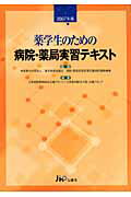 薬学生のための病院・薬局実習テキスト（2007年版）