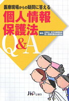 医療現場からの疑問に答える個人情報保護法Q＆A