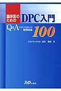 臨床医のためのDPC入門