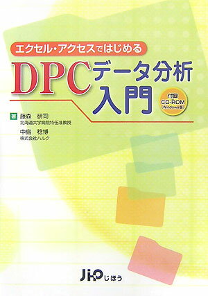 エクセル・アクセスではじめるDPCデ-タ分析入門