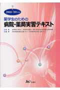 薬学生のための病院・薬局実習テキスト（2008-’09年版）