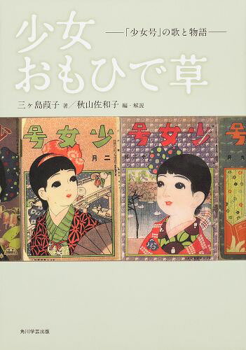 少女おもひで草