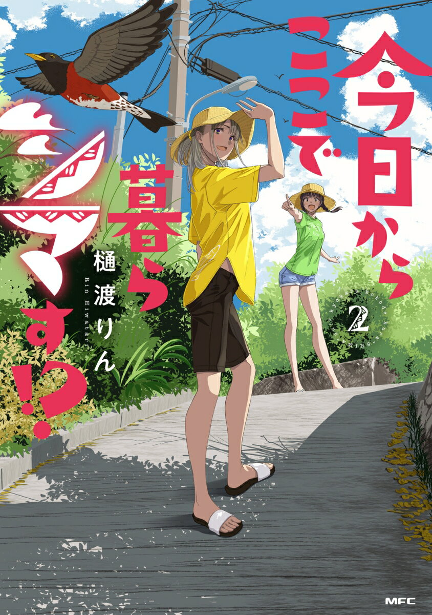 今日からここで暮らシマす!? 2