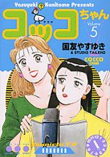 コッコちゃん（5）