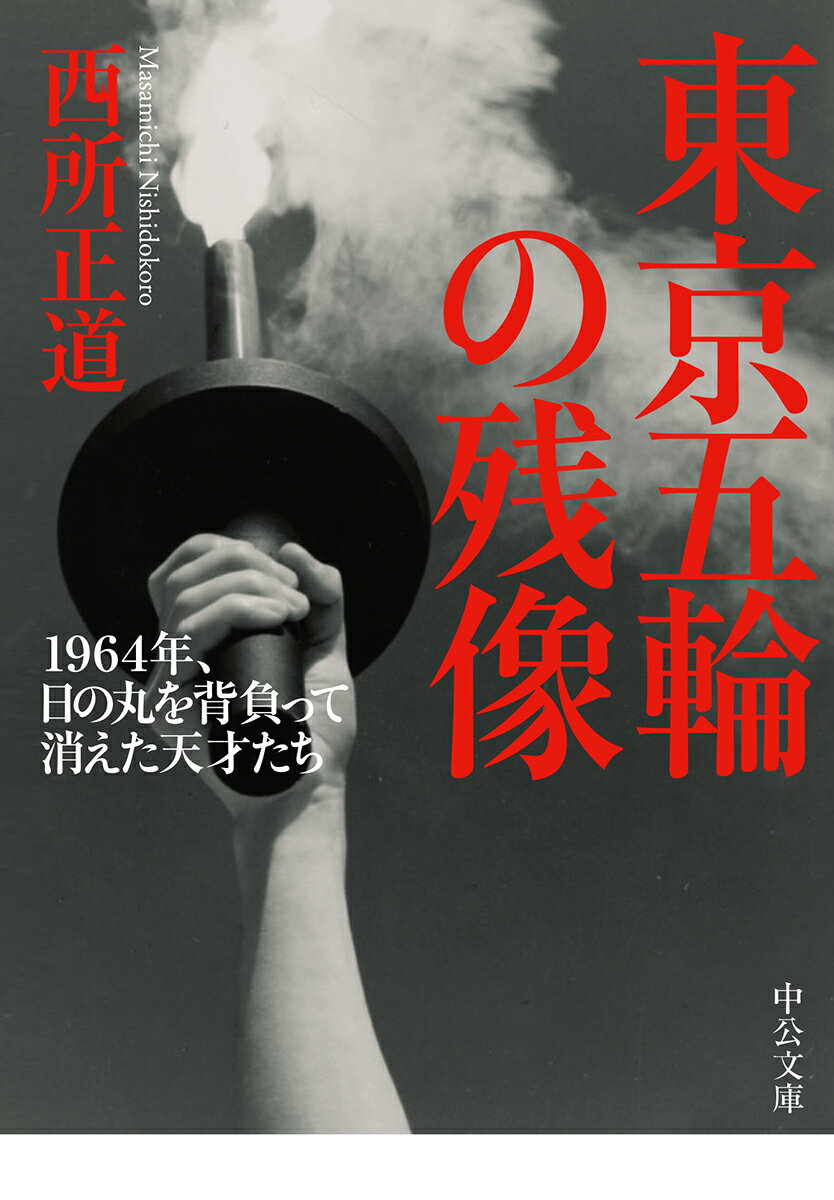 東京五輪の残像 1964年、日の丸を背負って消えた天才たち （中公文庫　に23-1） [ 西所 正道 ]