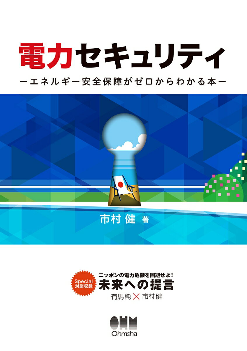 電力セキュリティ エネルギー安全保障がゼロからわかる本 [ 市村　健 ]