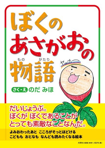 ぼくのあさがおの物語