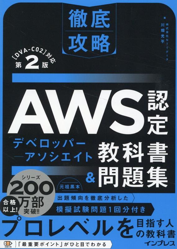 徹底攻略AWS認定デベロッパー - アソシエイト教科書＆問題集 第2版 ［DVA-C02］対応