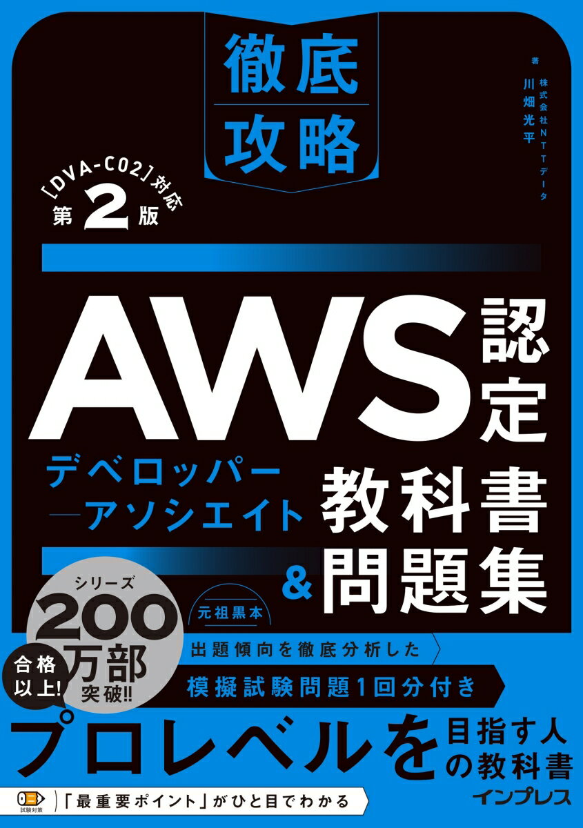 徹底攻略AWS認定デベロッパー - アソシエイト教科書＆問題集 第2版 ［DVA-C02］対応 株式会社NTTデータ 川畑 光平