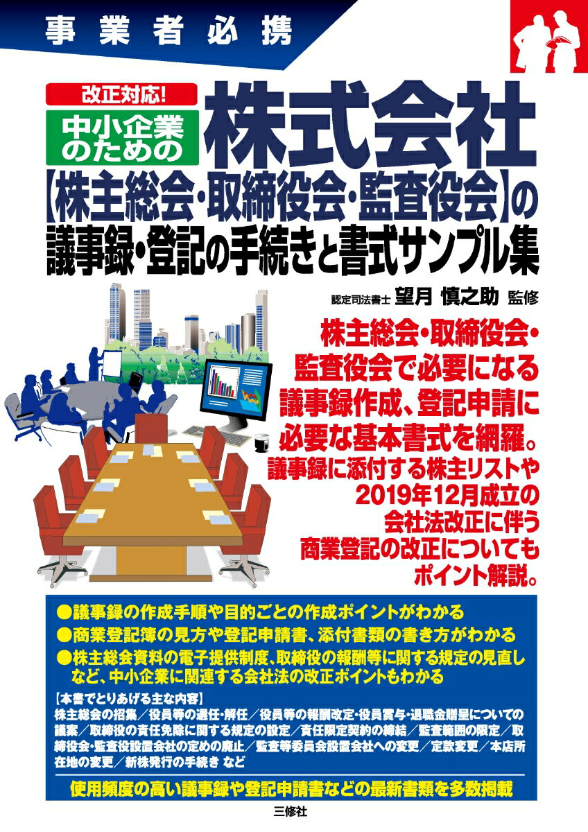 株主総会・取締役会・監査役会で必要になる議事録作成、登記申請に必要な基本書式を網羅。議事録に添付する株主リストや２０１９年１２月成立の会社法改正に伴う商業登記の改正についてもポイント解説。