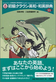 初級クラウン英和・和英辞典　第11版 [ 田島 伸吾 ]