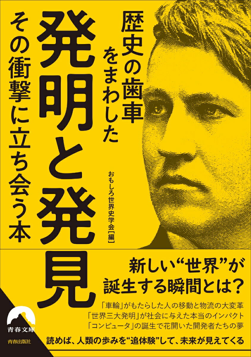 歴史の歯車をまわした発明と発見 その衝撃に立ち会う本 （青春文庫） [ おもしろ世界史学会 ]