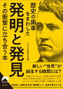 おもしろい本 歴史の歯車をまわした発明と発見 その衝撃に立ち会う本 （青春文庫） [ おもしろ世界史学会 ]