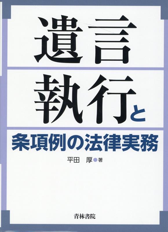 遺言内容に沿った遺言執行者の職務権限と義務を整理して解説！民法及び他の法令に規定されている遺言事項すべてに関する１２５の遺言条項例を掲載！必須の重要判例・裁判例を漏らさず盛り込む！