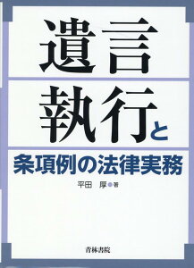 遺言執行と条項例の法律実務 [ 平田　厚 ]