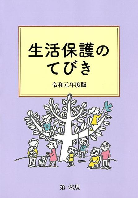 生活保護のてびき（令和元年度版） [ 生活保護制度研究会 ]