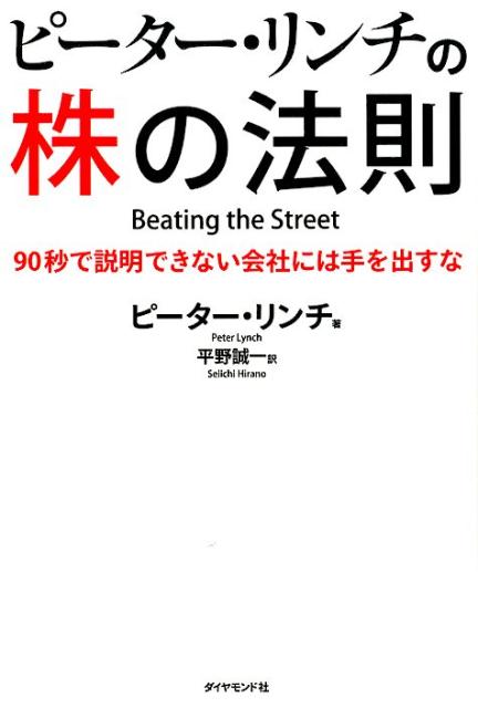 ピーター・リンチの株の法則 90秒で説明できない会社には手を出すな 